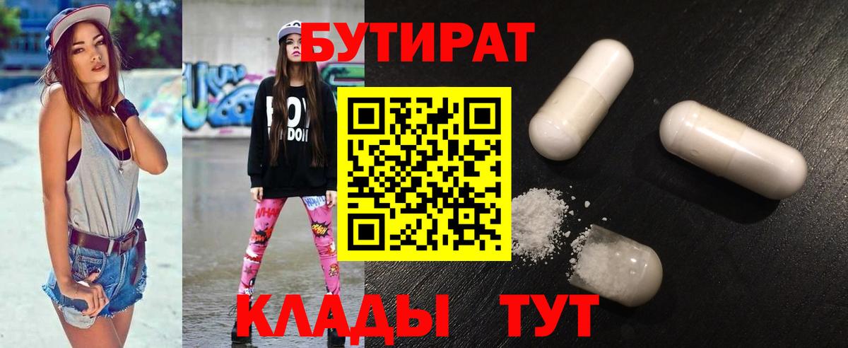 БУТИРАТ бутандиол  Вход с VPN  Бердск 
