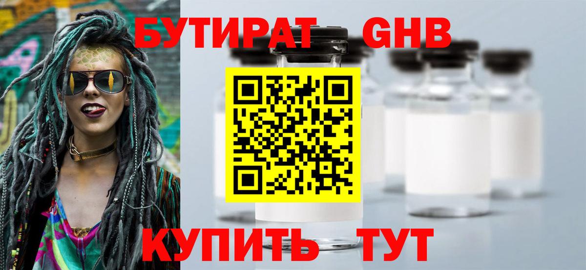 БУТИРАТ Butirat Бердск